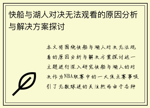快船与湖人对决无法观看的原因分析与解决方案探讨