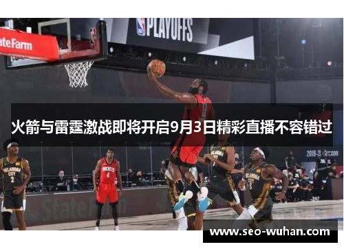 火箭与雷霆激战即将开启9月3日精彩直播不容错过
