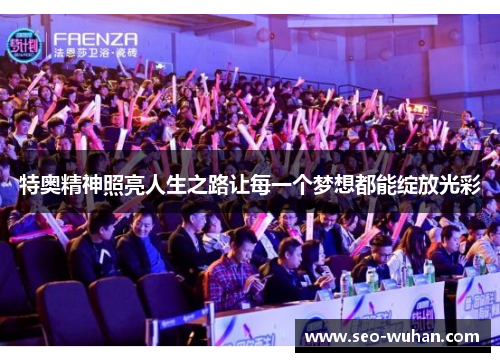 特奥精神照亮人生之路让每一个梦想都能绽放光彩