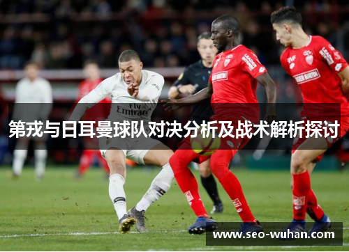 第戎与日耳曼球队对决分析及战术解析探讨