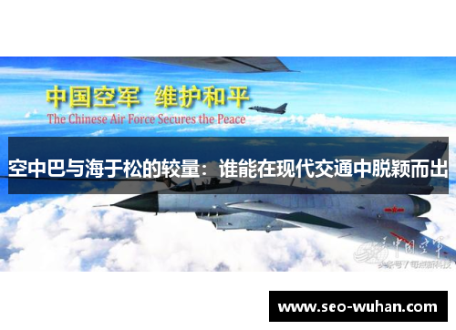 空中巴与海于松的较量：谁能在现代交通中脱颖而出